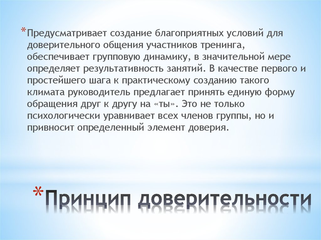 Доверительность и исповедальность лирической интонации твардовского. Принцип доверительности. Принцип доверительности в психологии.