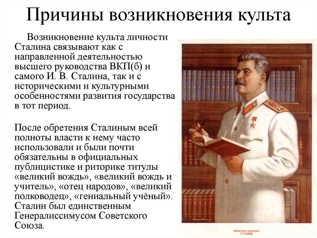 Историческая личность сталин. Культ личности Сталина. Этапы формирования культа личности Сталина.