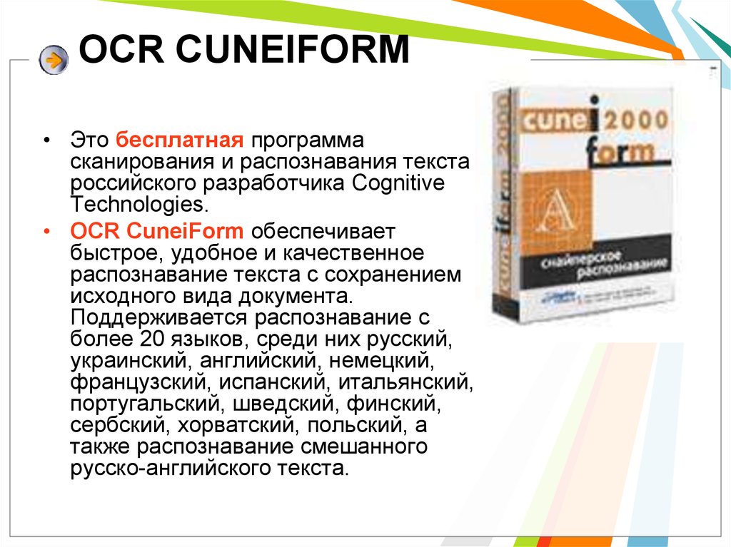 Найдите в интернете информацию о технологии ocr. Интеграцию с системой распознавания Cuneiform обеспечивает система. OCR Cuneiform. Распознавание текста OCR программы. Распознавание текста платные программы.