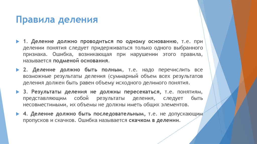 Понятие следует определить как. Ошибки в делении понятий. Скачок в делении в логике. Правила деления понятий.