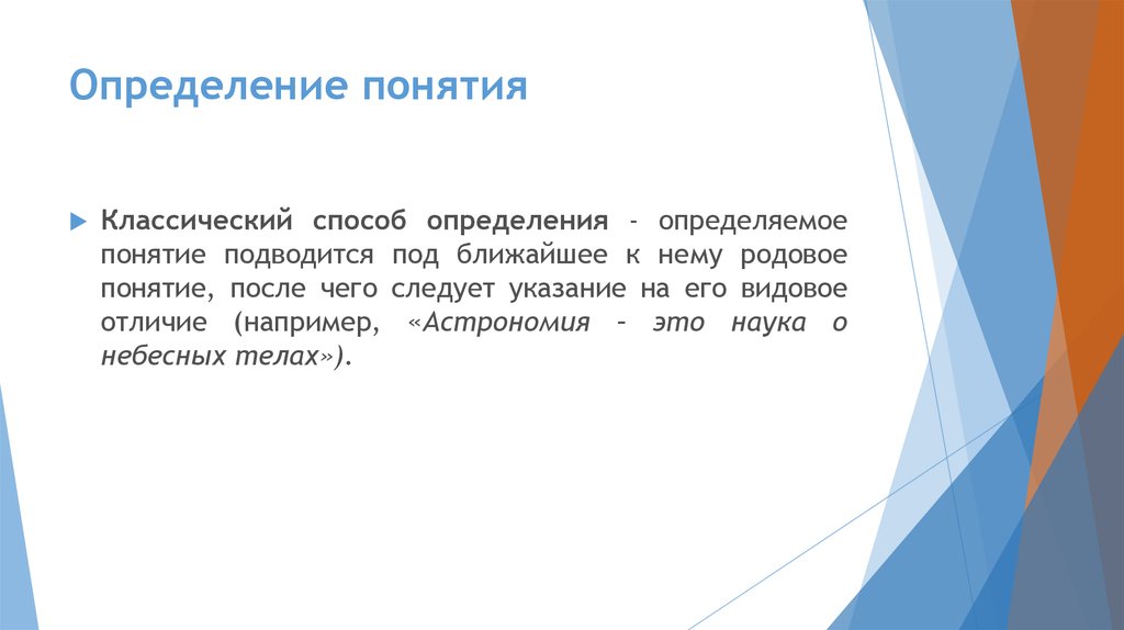 Путем установления. Способы определения понятий. Понятия классическое определение; ;?. Метод определение понятия. Определение понятия методы определения.