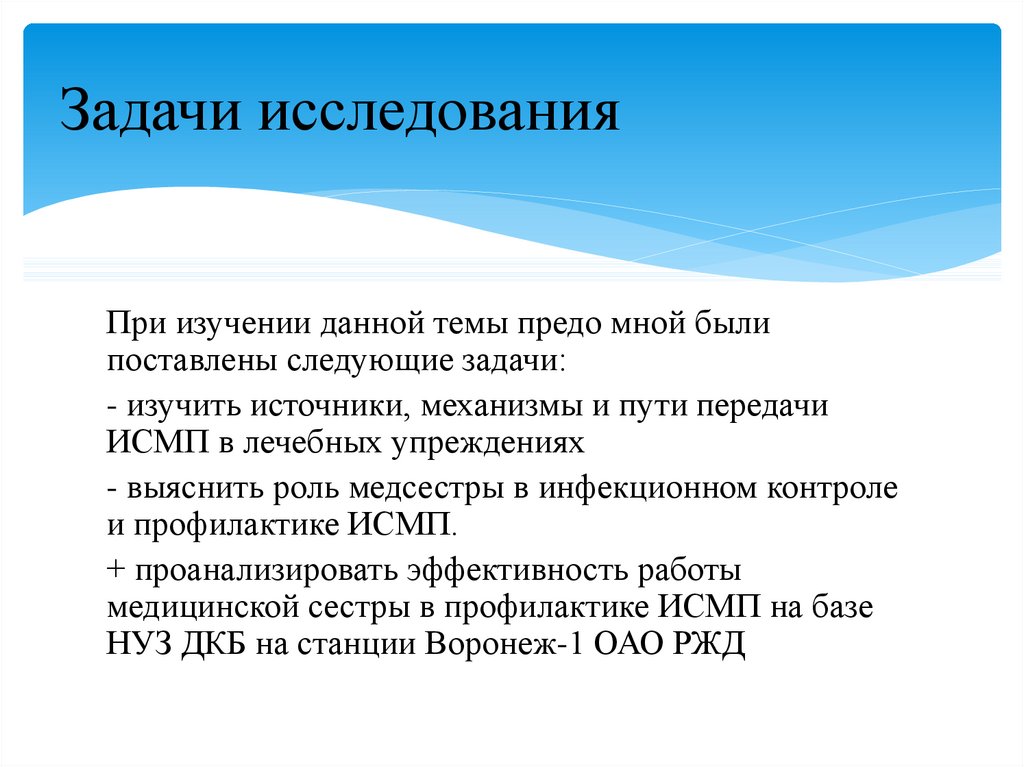 Орви задача. Задачи исследования. Роль медицинской сестры в профилактике. Задачи ИСМП. Методы исследования роль медицинской сестры в профилактике ВБИ.