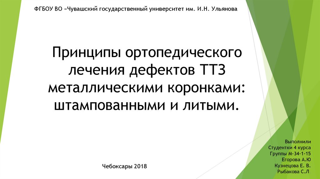 Дефекты лечения. Принципы ортопедического лечения. Принципы ортопедического лечения дефектов твердых тканей зубов. Принципы ортопедического лечения твердых тканей зубов.