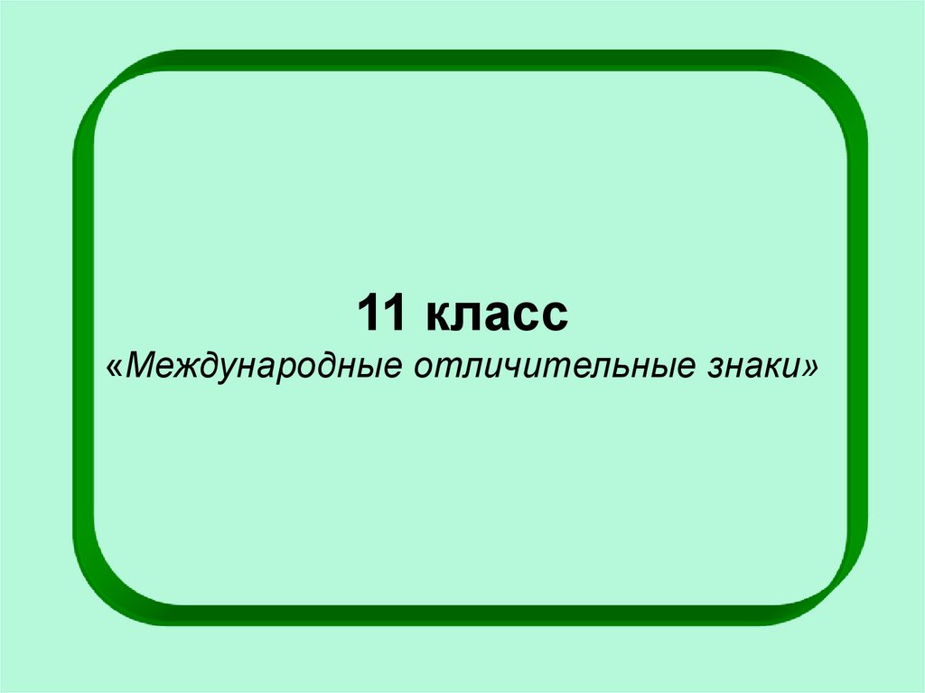 Международные отличительные знаки презентация