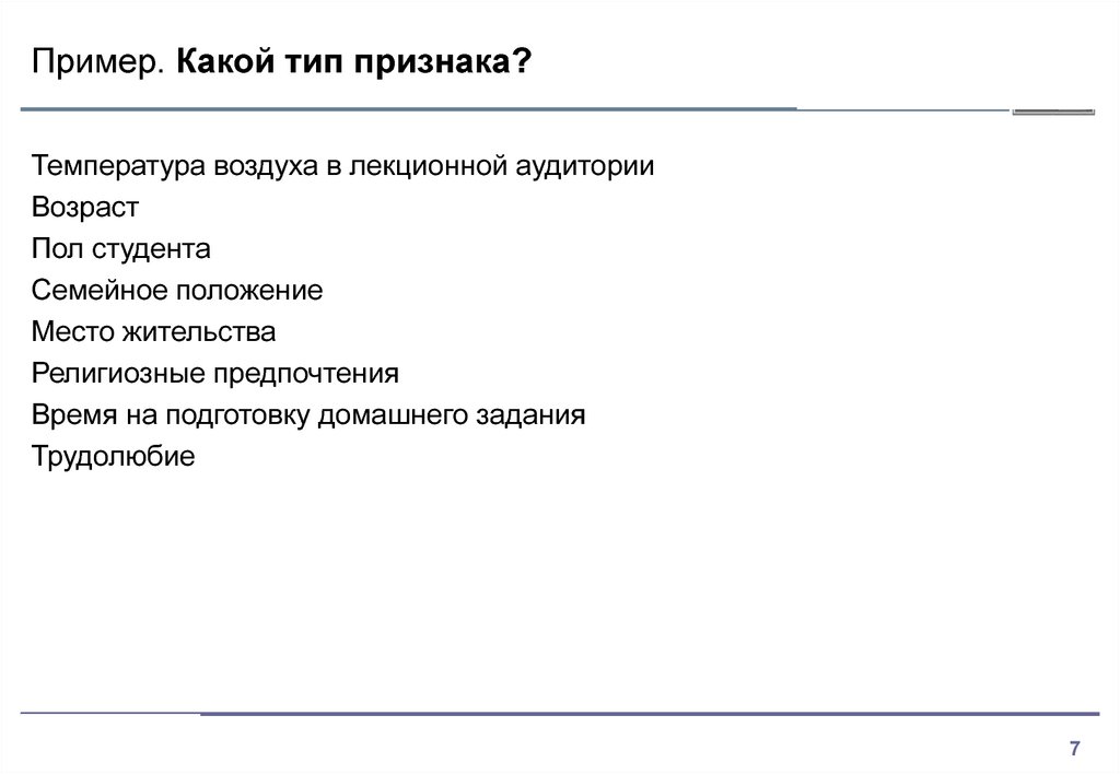 Пример. Какой тип признака?