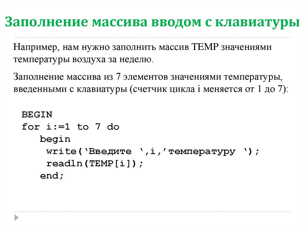 Нужно заполнить массив. Заполнение массива с клавиатуры. Заполнение массива через ввод с клавиатуры. Как задать массив вводимый с клавиатуры. Для заполнения массива по формуле используют следующую запись.