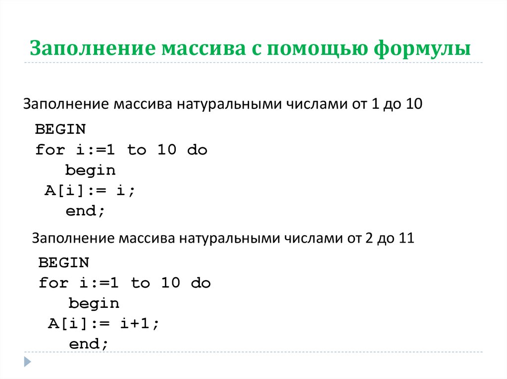 Помощью формулы 3 2 3. Заполнение массива с помощью формулы. Заполнение массива по формуле Паскаль. Программа заполнения массива с помощью формулы. Заполнение массива степенями.