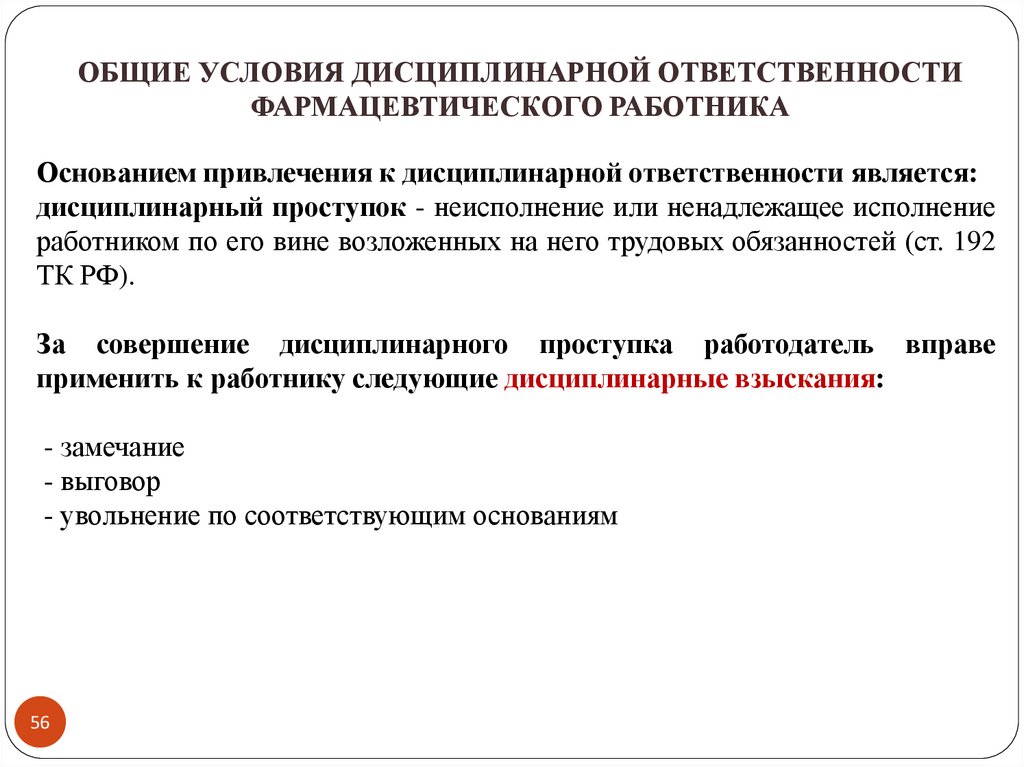 Дисциплинарная ответственность примеры. Ответственность фармацевтических работников. Административная ответственность фарм работников. Дисциплинарная ответственность фармацевта. Дисциплинарная ответственность фармацевтических работников.