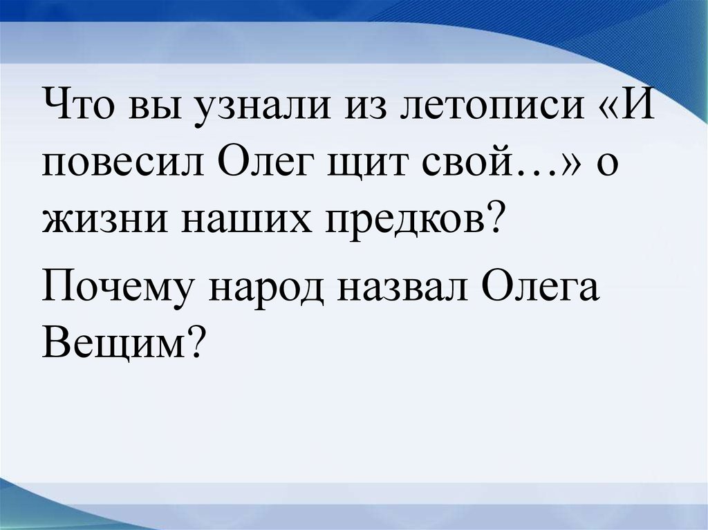 Почему олега прозвали вещим. Летопись и повесил Олег щит свой на вратах Царьграда. Почему Олега Вещего назвали вещим. Летопись и повесил Олег щит свой. Летописи называют Олега « вещим», почему?-.