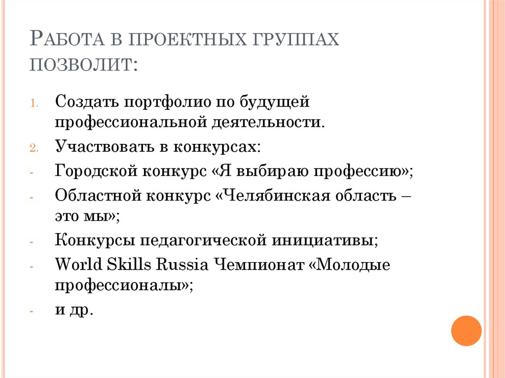 Работа в проектных группах позволит: