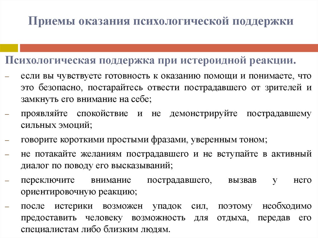 Психологическая поддержка это. Приемы психологической поддержки. Оказание психологической поддержки. Оказание психологической помощи пострадавшему. Помощь пострадавшему при истероидной реакции:.