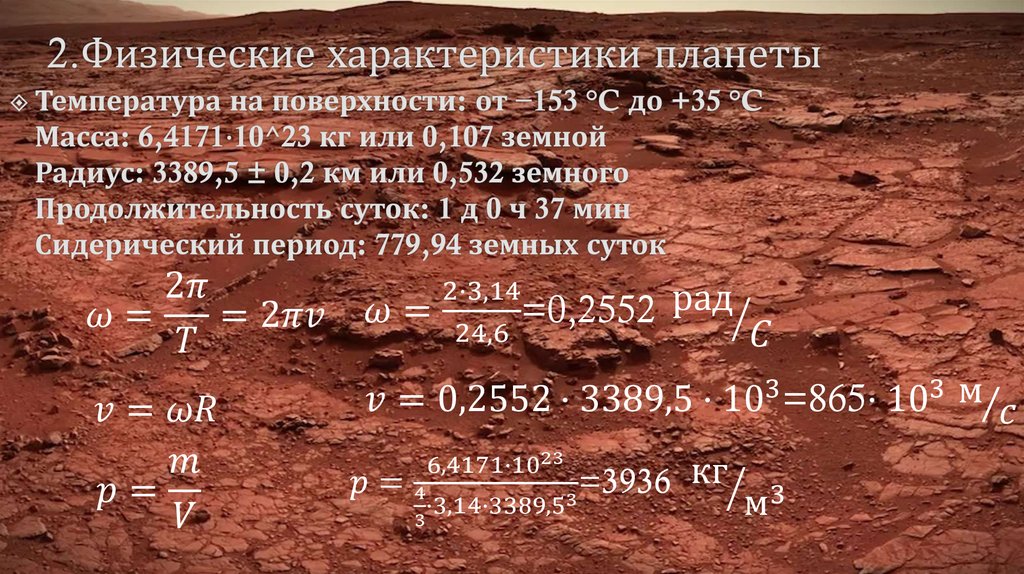 Масса планеты марс. Физические характеристики планеты земля Продолжительность суток. Характеристика планет физическая температура на поверхности. Физические характеристики земли температура. Физические характеристики планеты земля температура на поверхности.