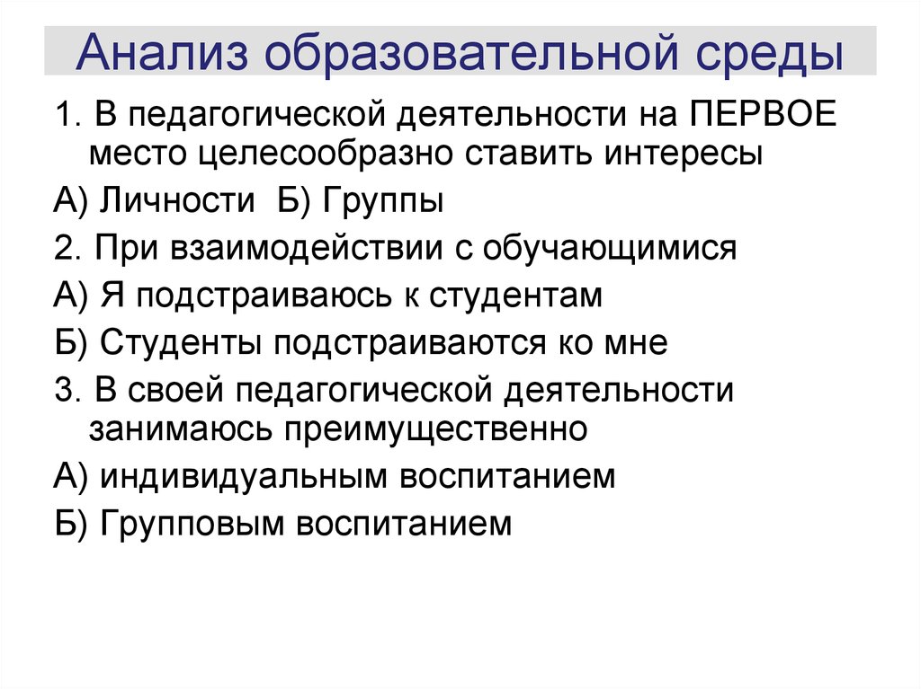 Ставить интересы. Анализ образования. Анализ педагогической деятельности. Исследование образовательной среды. Анализ учебной группы.