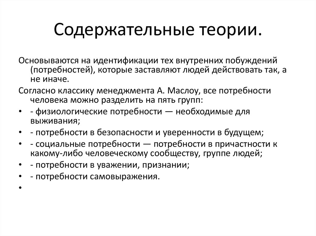 Основываясь на теории. Современные теории мотивации. Содержательные теории мотивации. Содержательные теории базируются на. Содержательные теории мотивации основываются на.