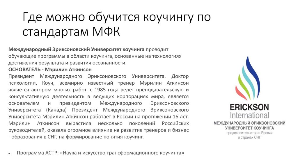 Где можно обучиться. Эриксоновский университет коучинга. Университет коучинга и психологии. Стандарты международной финансовой корпорации. Коучинг эриксоновский университет.