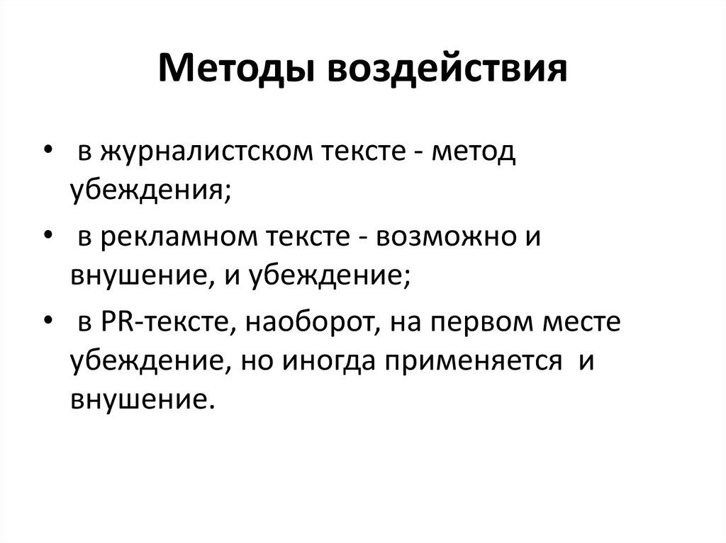 Средства воздействия. Методы воздействия. Методы влияния. Методика влияния. Методы воздействия внушение.