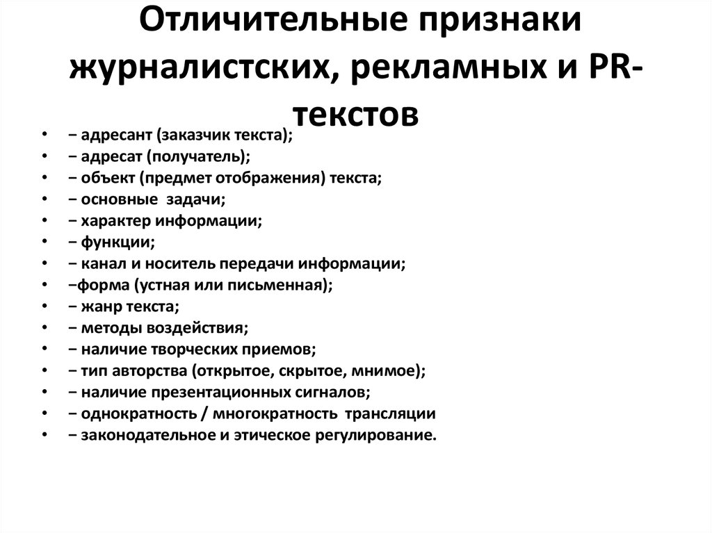 Отличительные признаки текста. Журналистика и пиар сходства и различия. Отличительные признаки рекламного текста. Рекламный и пиар текст. Особенности журналистского текста.