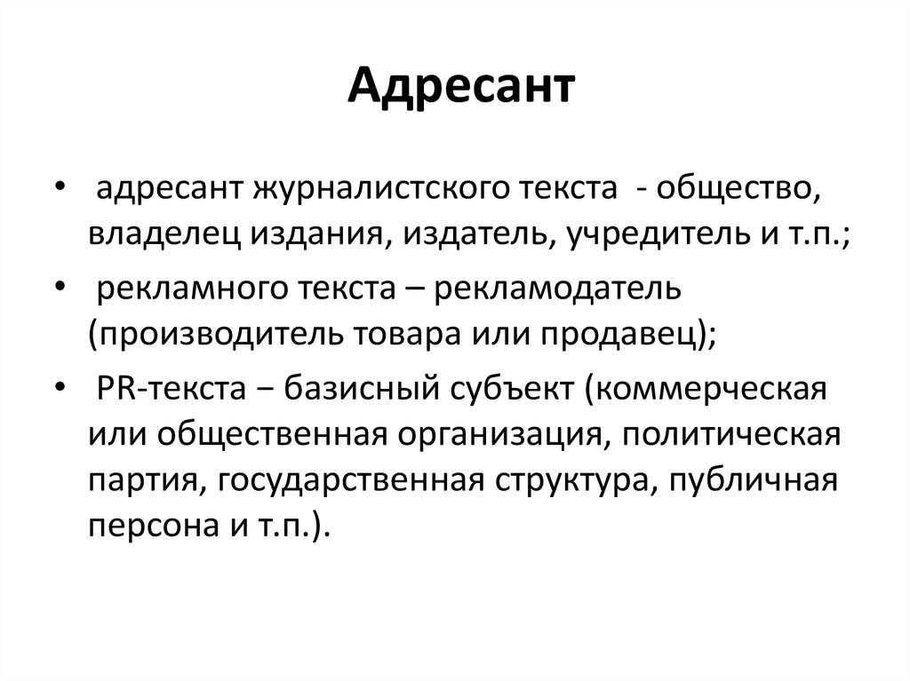 Слово адресант. Адресант пароним. Адресат и адресант паронимы. Адресат текста. Пароним к слову адресант.