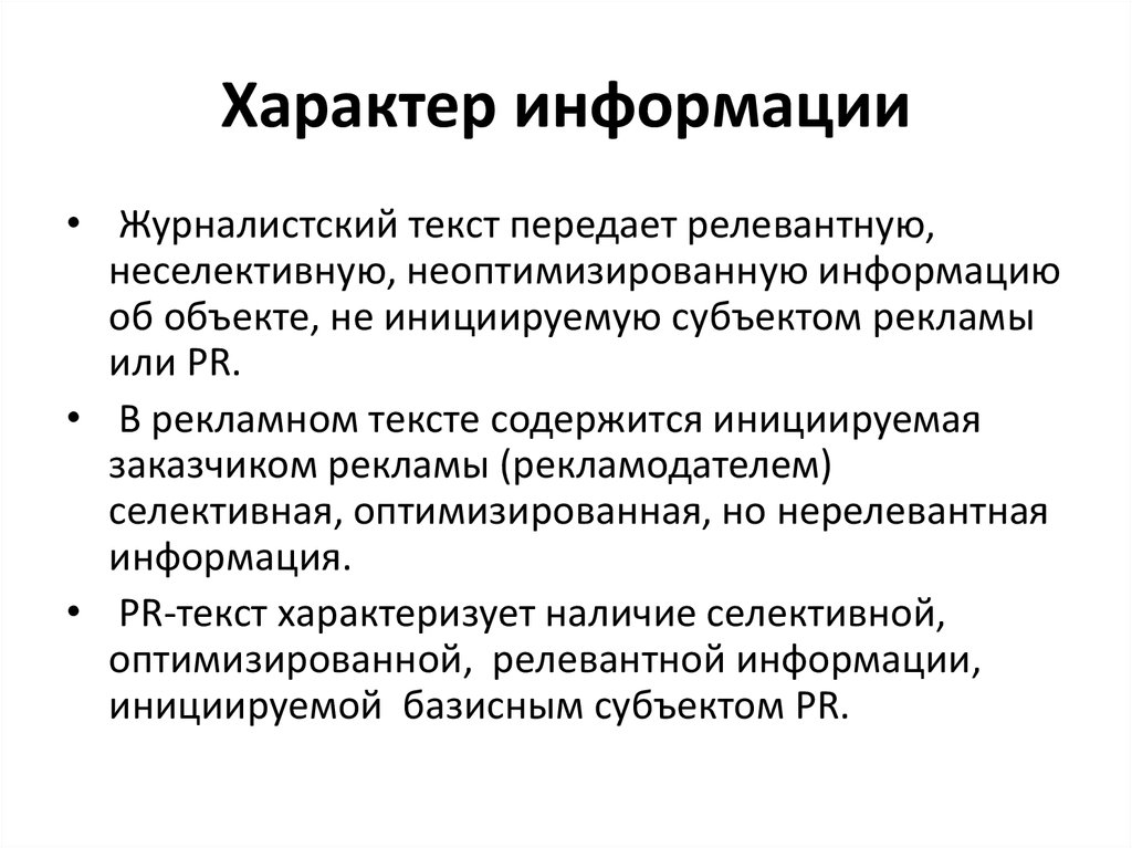 По характеру информации. Характер информации. Характер информации бывает. Характеры информации какие бывают. Характер информации СМИ.