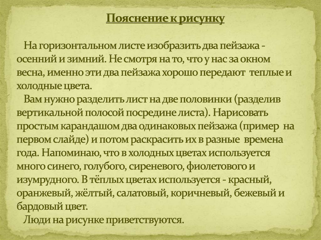 Пояснение к рисунку На горизонтальном листе изобразить два пейзажа - осенний и зимний. Не смотря на то, что у нас за окном