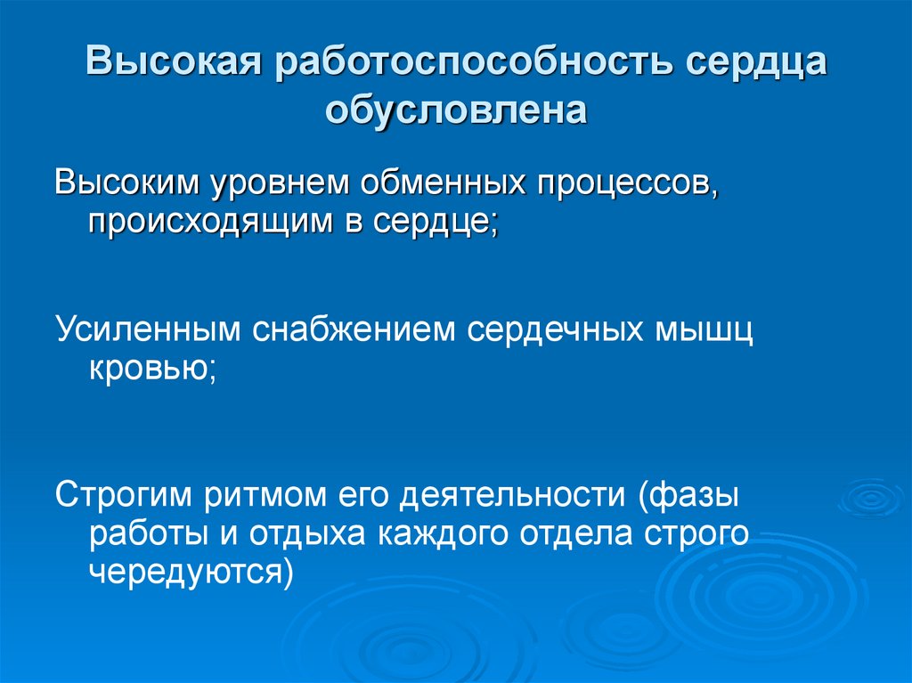 Почему высокое. Причины работоспособности сердца. Высокая работоспособность сердца обусловлена. Каковы причины высокой работоспособности сердца. Показателем работоспособности сердца являются.