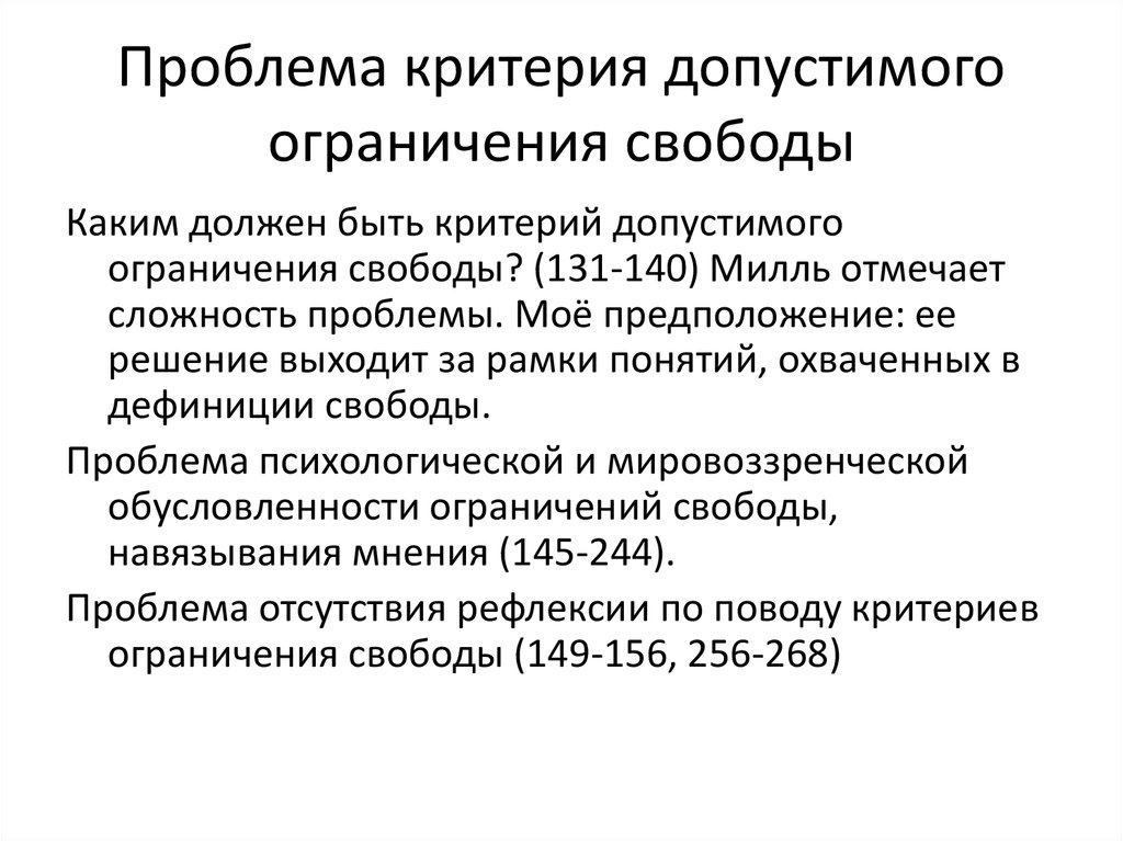 Ограничения критерия. Проблема ограничения свободы. Критерии проблемы. Проблема критерии и ограничения. Проблема ограничения свободы исследований.