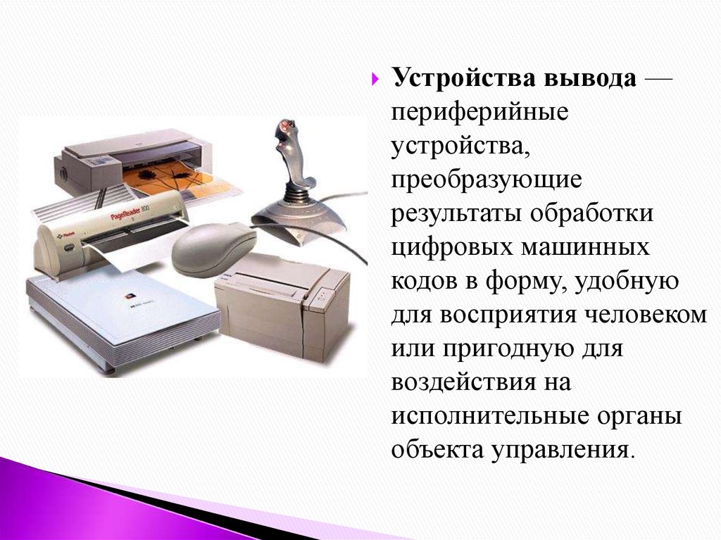 Устройство вывода 7 букв. Устройство вывода определение. Устройства вывода информации. Периферийные устройства вывода. Современные устройства вывода.