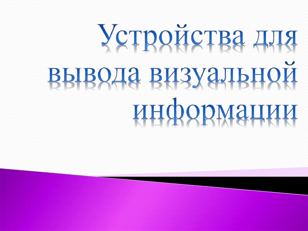 Право вывода информации в 1с это