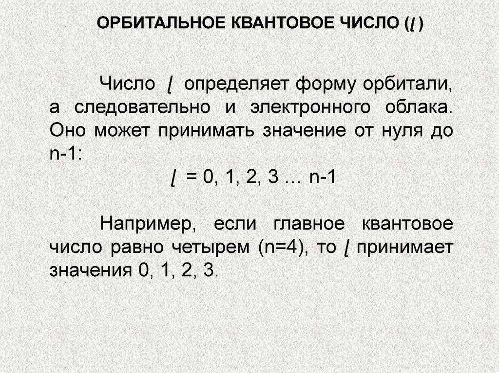 Главное квантовое число. Орбитальное квантовое число. Орбитальное квантовое число определяет. Орбиталь, каантовое чилсо. Главное орбитальное число.