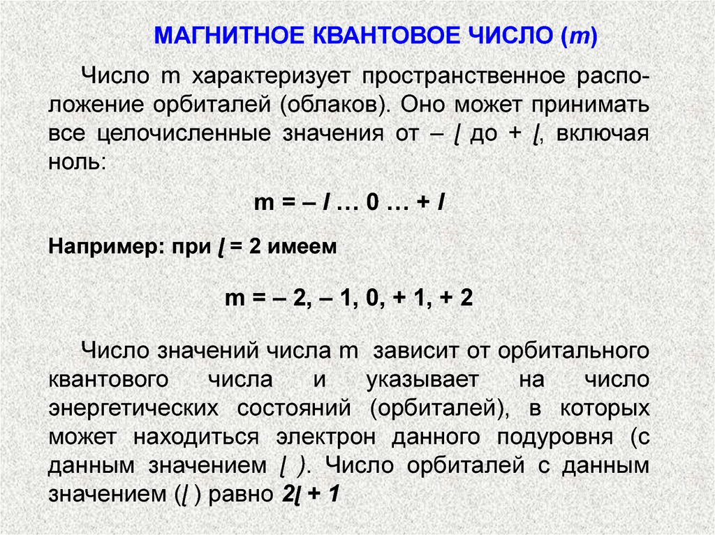 Какие квантовые числа. Главное и орбитальное квантовые числа. Как определить магнитное квантовое число. Взаимосвязь квантовых чисел. Магнитное квантовое число m определяет.