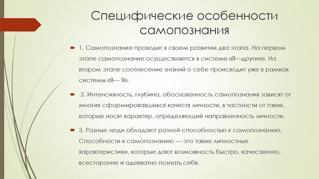 Сколько длится самопознание. Специфические особенности самопознания. Общая характеристика самопознания.. Общая характеристика самопознания как процесса. Особенности самопознания кратко.