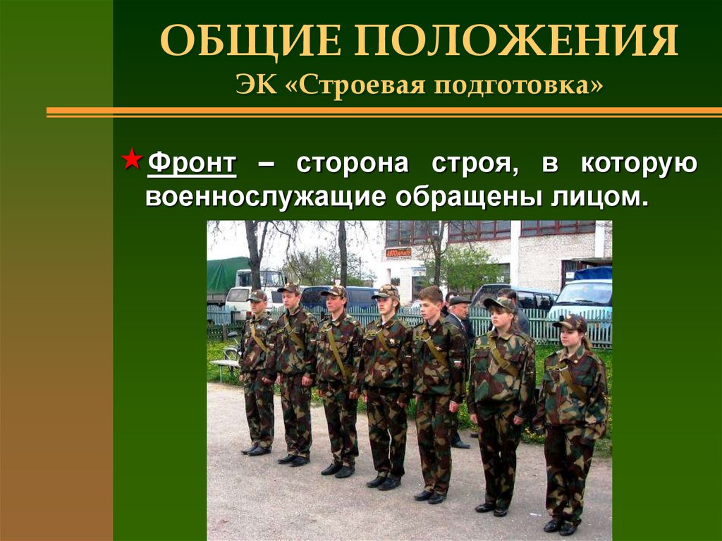 Строевая подготовка военнослужащих. Строевая подготовка. Строевая подготовка Общие положения. Строевая подготовка Строй.