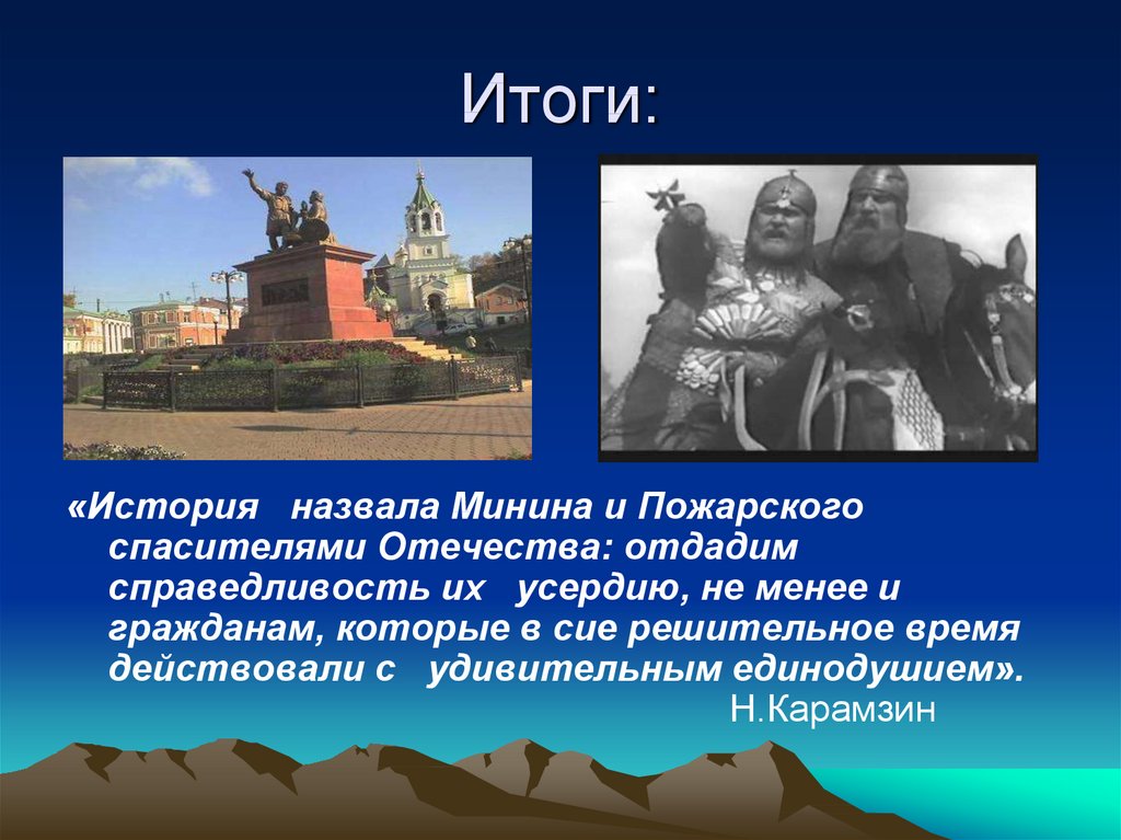 История итог. Презентация про Минина и Пожарского. Пожарский презентация. Минин и Пожарский презентация. Рассказ о Минине и Пожарском.