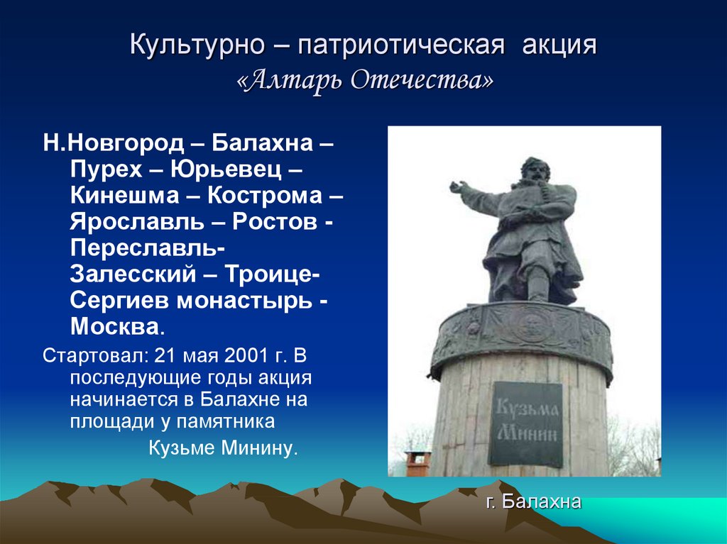 Акция алтарь Отечества. Культурно-патриотическая. Памятник Ленину в Балахне. Балахна Минин.