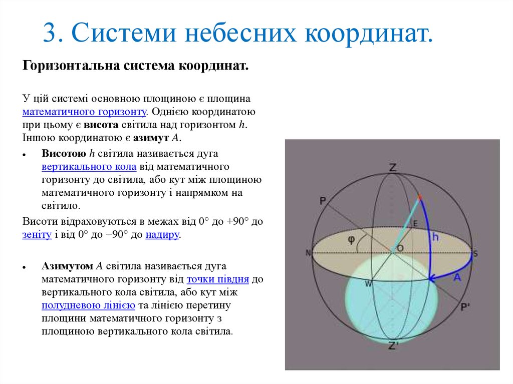 3. Системи небесних координат.