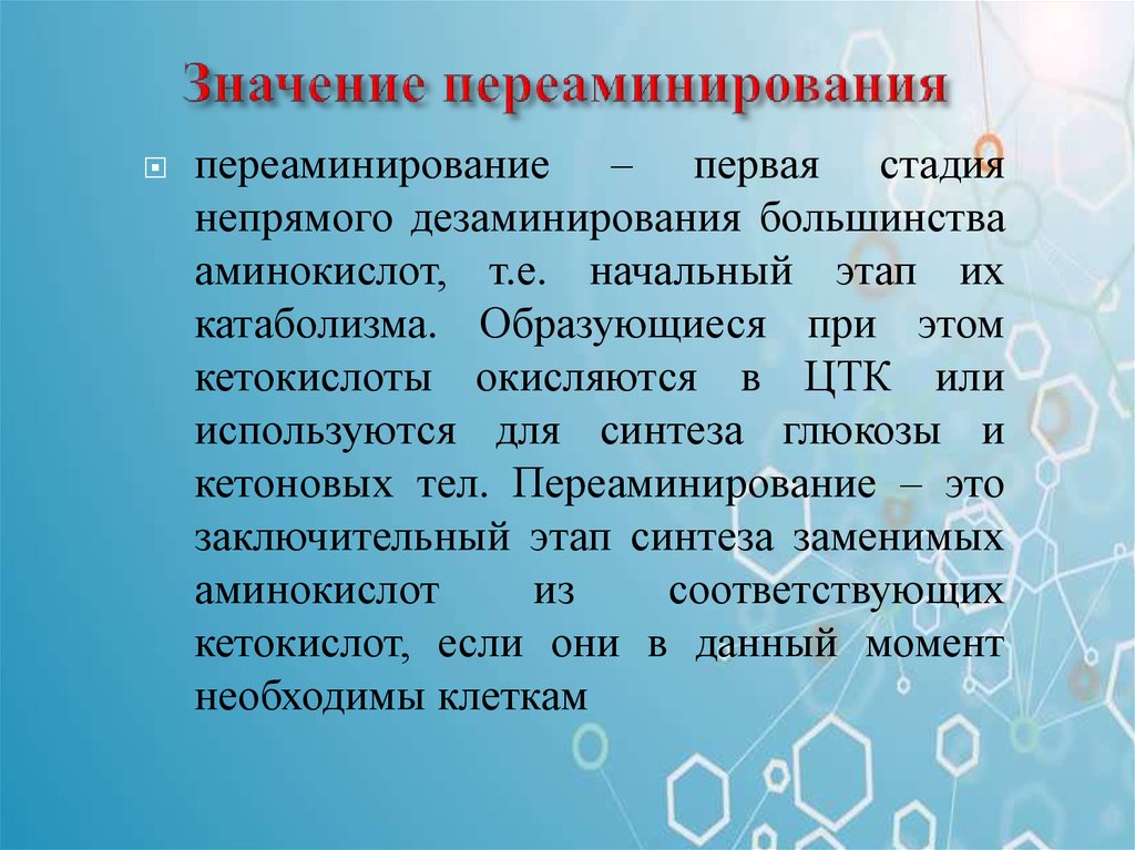 Какой биологический смысл в реакции переактивации ответ. Переаминирование значение. Значение реакций трансаминирования. Биологическое значение трансаминирования. Значение реакции араминирования.