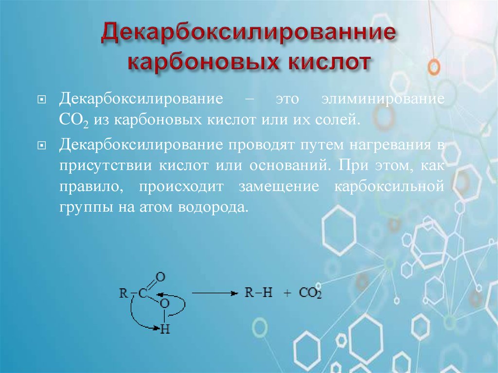 Солей карбоновых кислот. Декарбоксилирование карбоновых кислот. Декарбоксилирование солей карбоновых кислот. Карбоновые кислоты определение. Элиминирование карбоновых кислот.