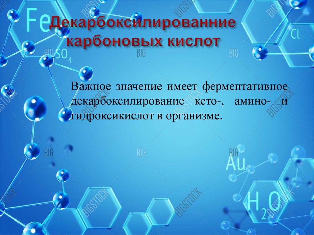 Декарбоксилированние карбоновых кислот