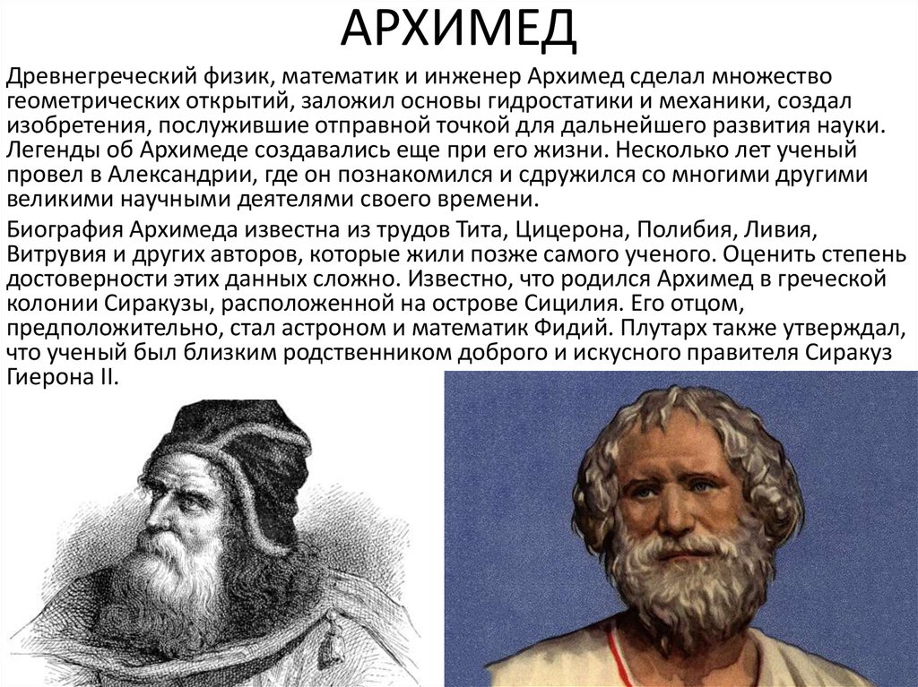 Древнегреческий физик, математик и инженер Архимед - презентация онлайн
