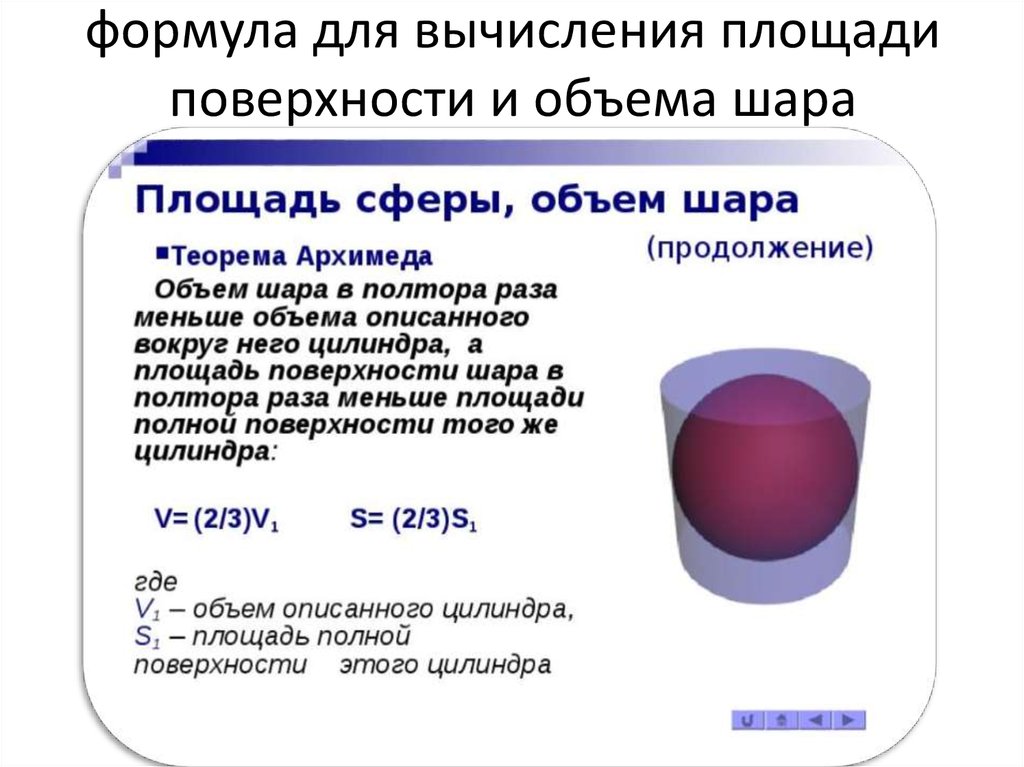 Площадь поверхности свода. Формула вычисления объема сферы. Формула вычисления объема и площади сферы. Формула вычисления объема шара. Площадь поверхности и объем сферы.