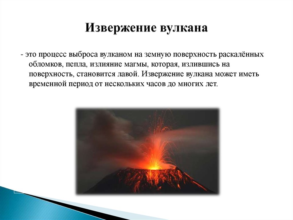 Результаты вулканической деятельности. Описание извержения вулкана. Извержение вулкана это определение. Процесс извержения вулкана. Как происходит извержение вулкана.