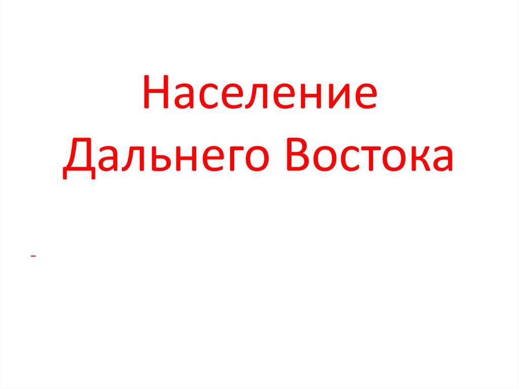 Презентация на тему население дальнего востока 9 класс