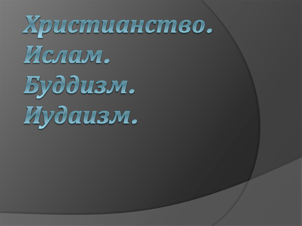 Христианство. Ислам. Буддизм. Иудаизм.