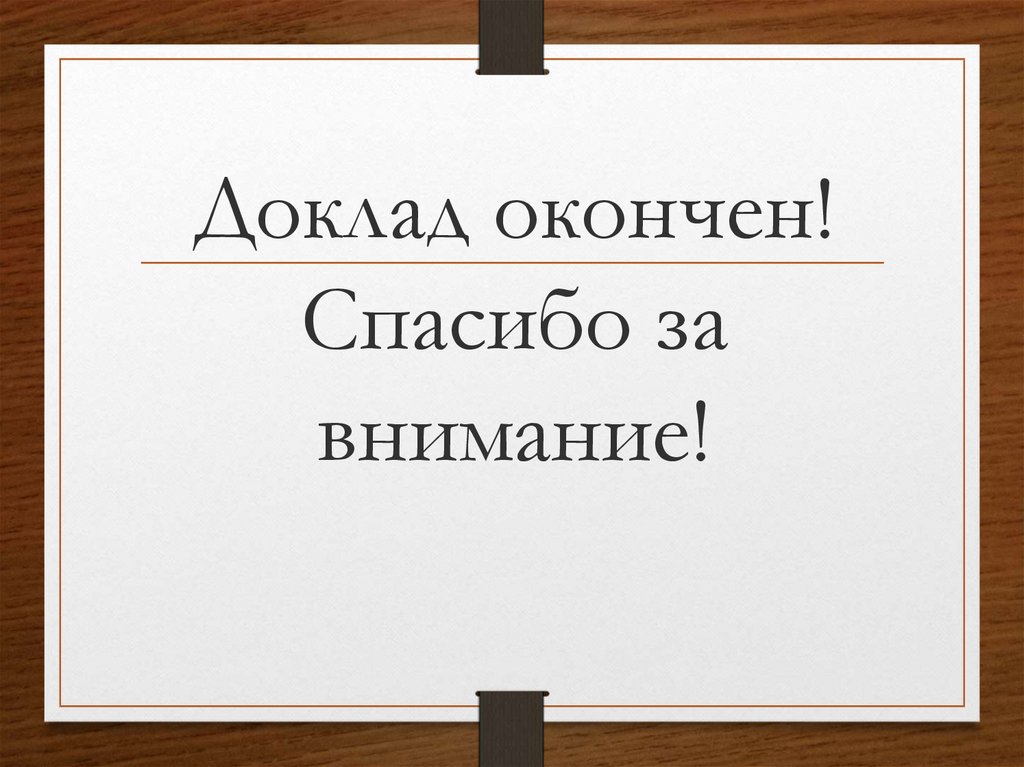 Примеры окончания презентаций