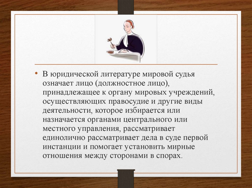 Организация деятельности мировых судей вопросы теории и практики презентация