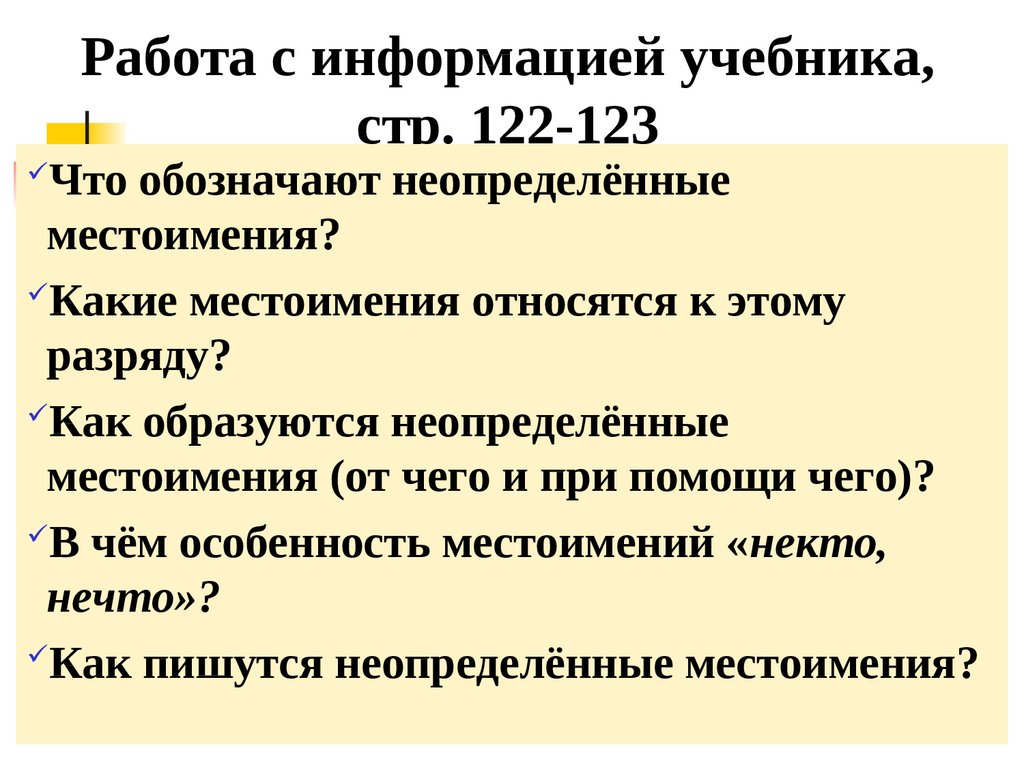 Урок русского языка 6 класс неопределенные местоимения. Что обозначают Неопределенные местоимения. Неопределённые местоимения 6 класс конспект урока. Что обозначает неопределенный срок.
