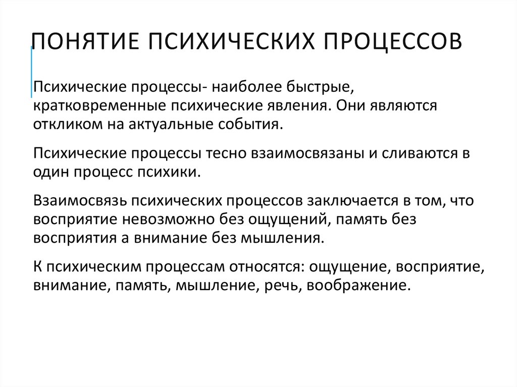 Речевые психические процессы