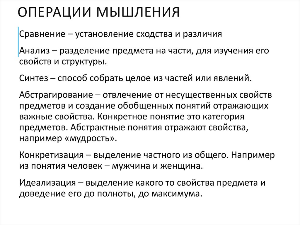 К мыслительным операциям относятся. Операции мышления.психология примеры. Сравнение как операция мышления. Мыслительные операции мышления. Операции мышления понятие.