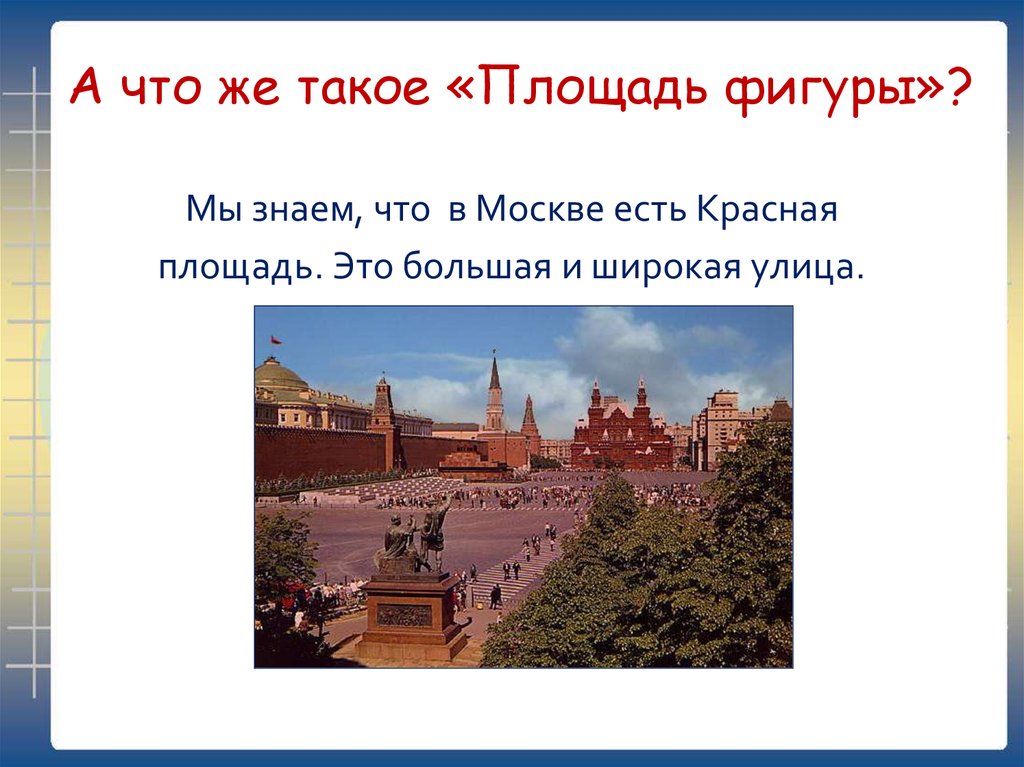 Есть площадь. Покажите площадь. Площади в Москве названия и что такое площадь. Что такое территории 4 -5 класс в Москве. Какая площадь по площади красная площадь или Самарская больше.