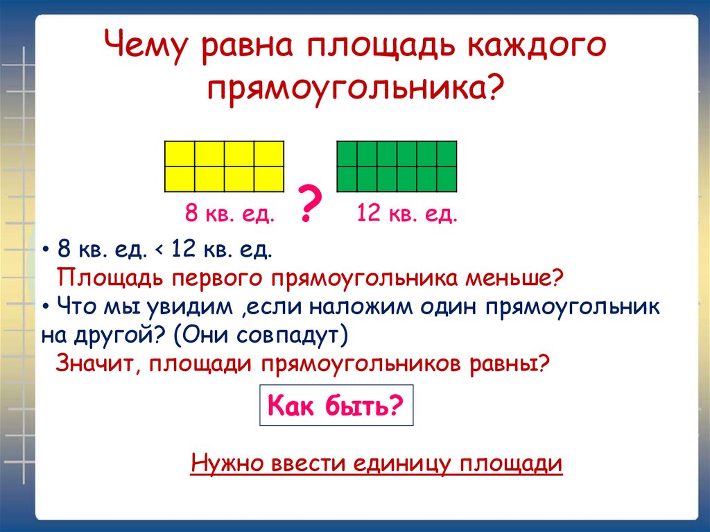 Площадь прямоугольника равна 21. Чему равна площадь прямоугольника. Чему равна площадь поямо. Чему равна площадь прямоуг. Чему рвана плозадь прямоуг.